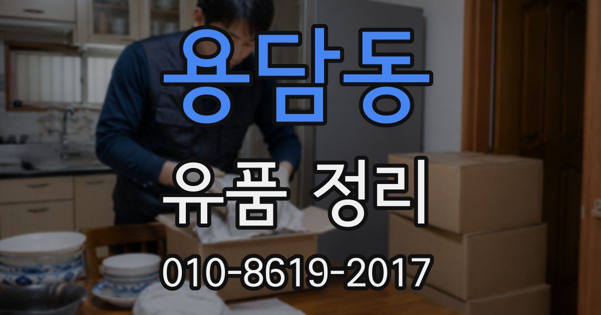 용담동 유품 정리