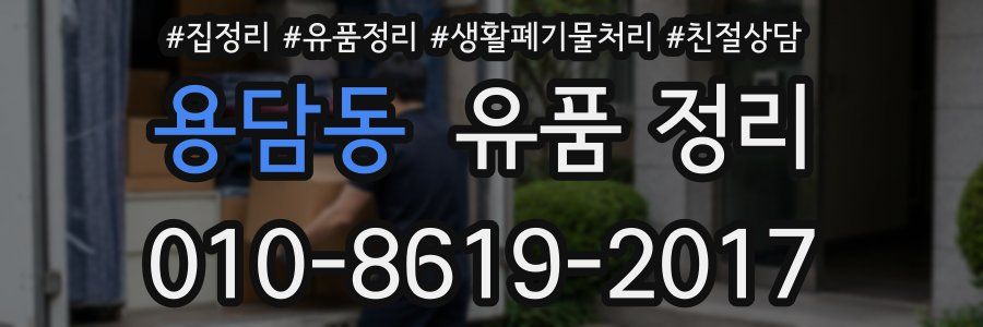 용담동 유품 정리