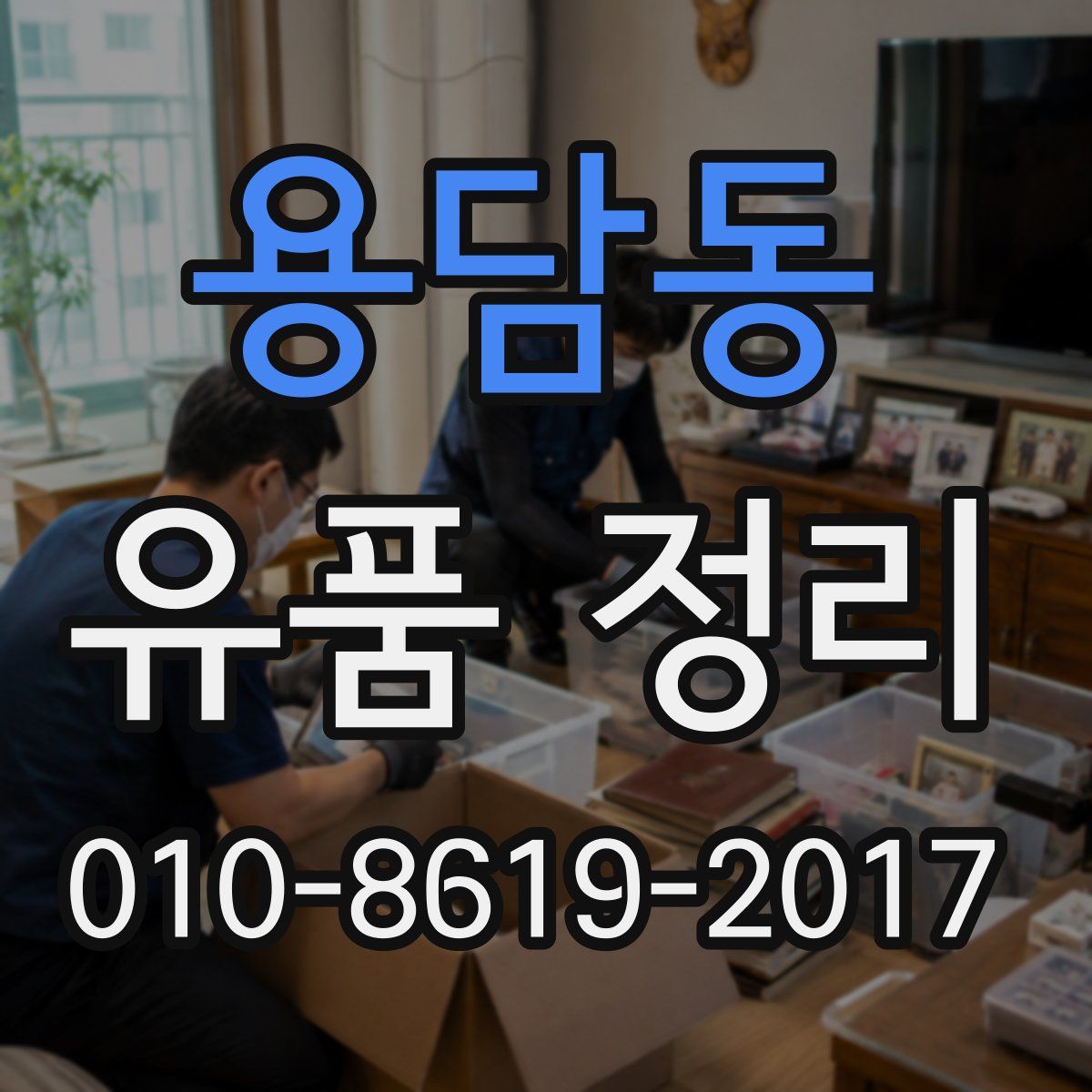 용담동 유품 정리