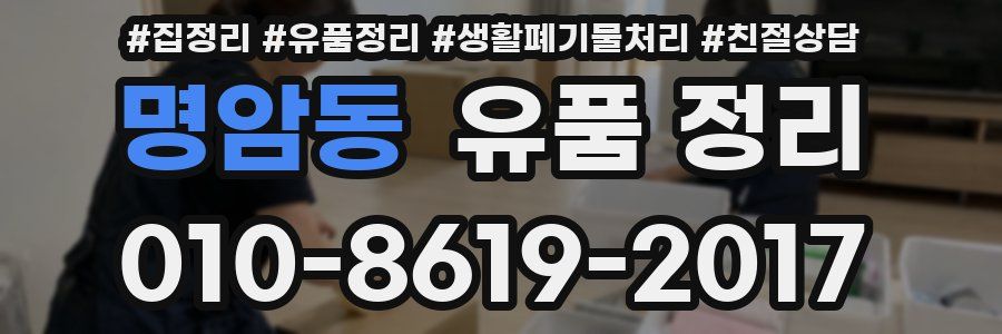 명암동 유품 정리