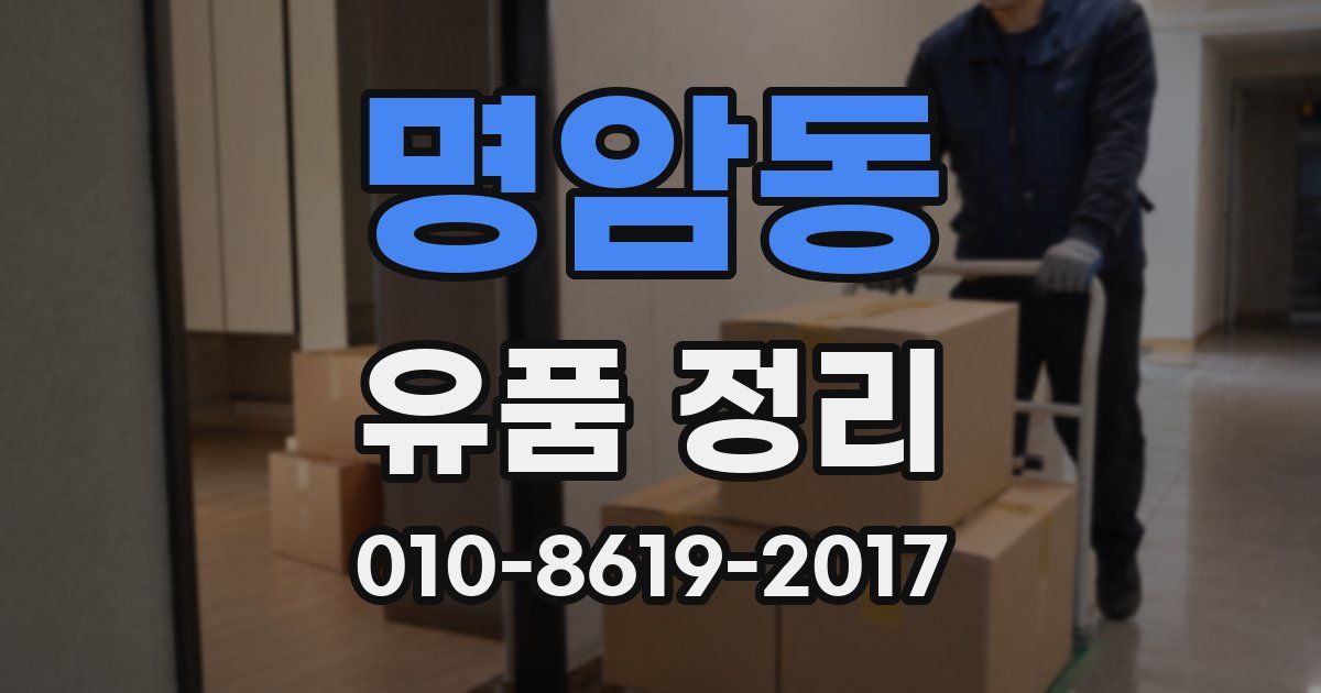 명암동 유품 정리
