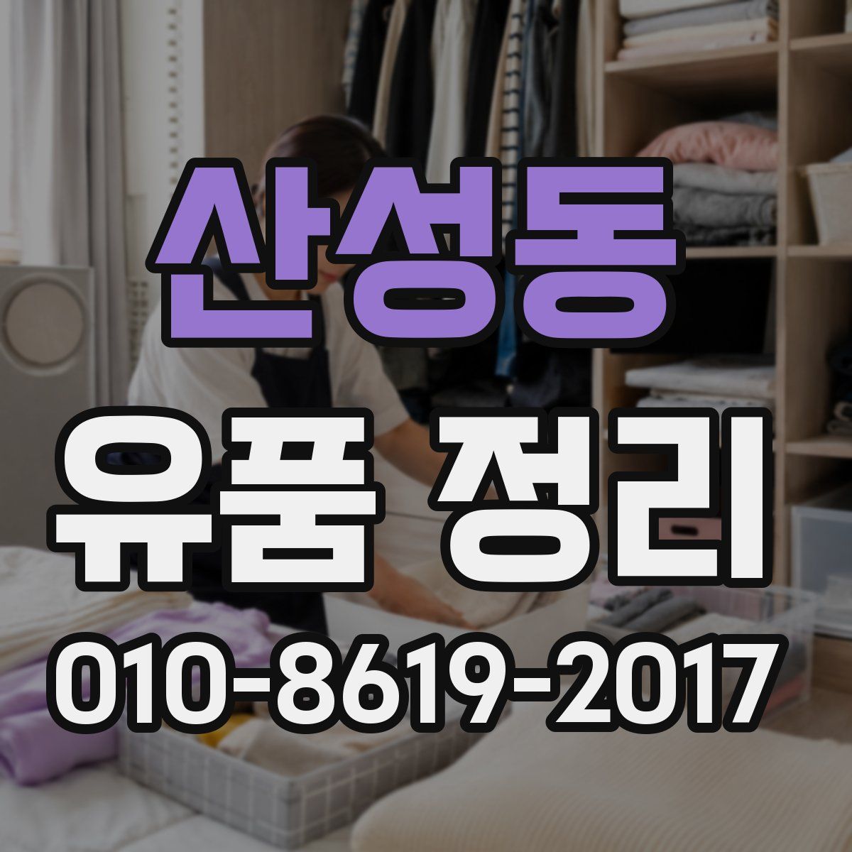 산성동 유품 정리