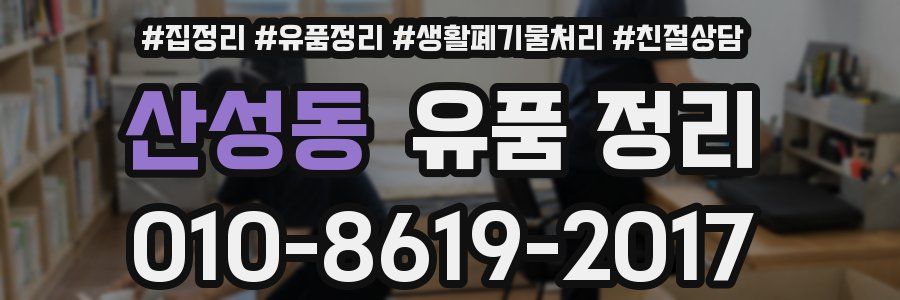 산성동 유품 정리
