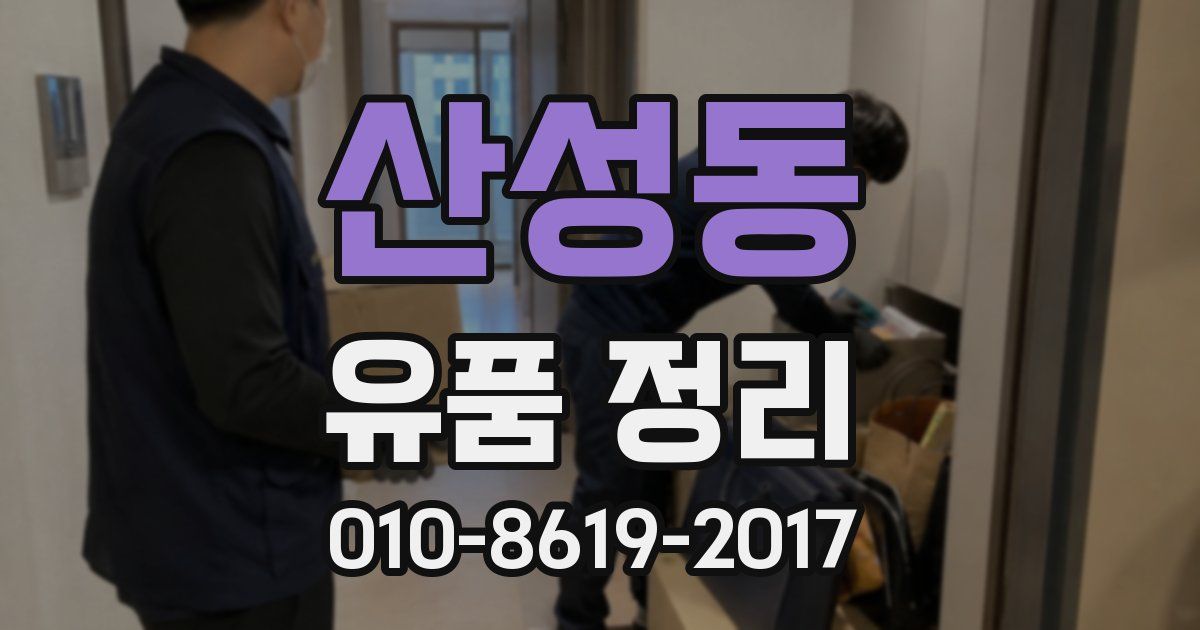 산성동 유품 정리