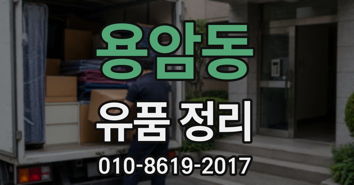 용암동 유품 정리