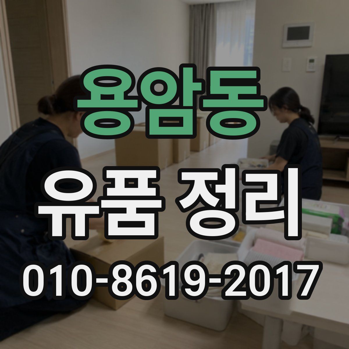 용암동 유품 정리