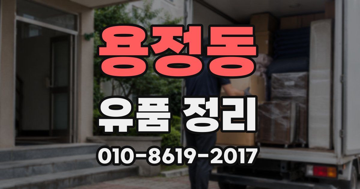 용정동 유품 정리