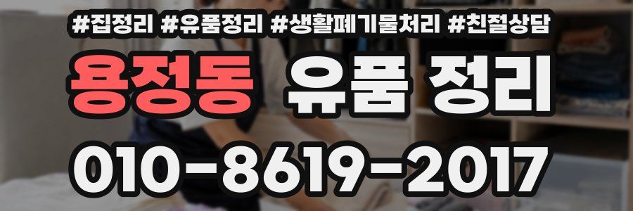 용정동 유품 정리