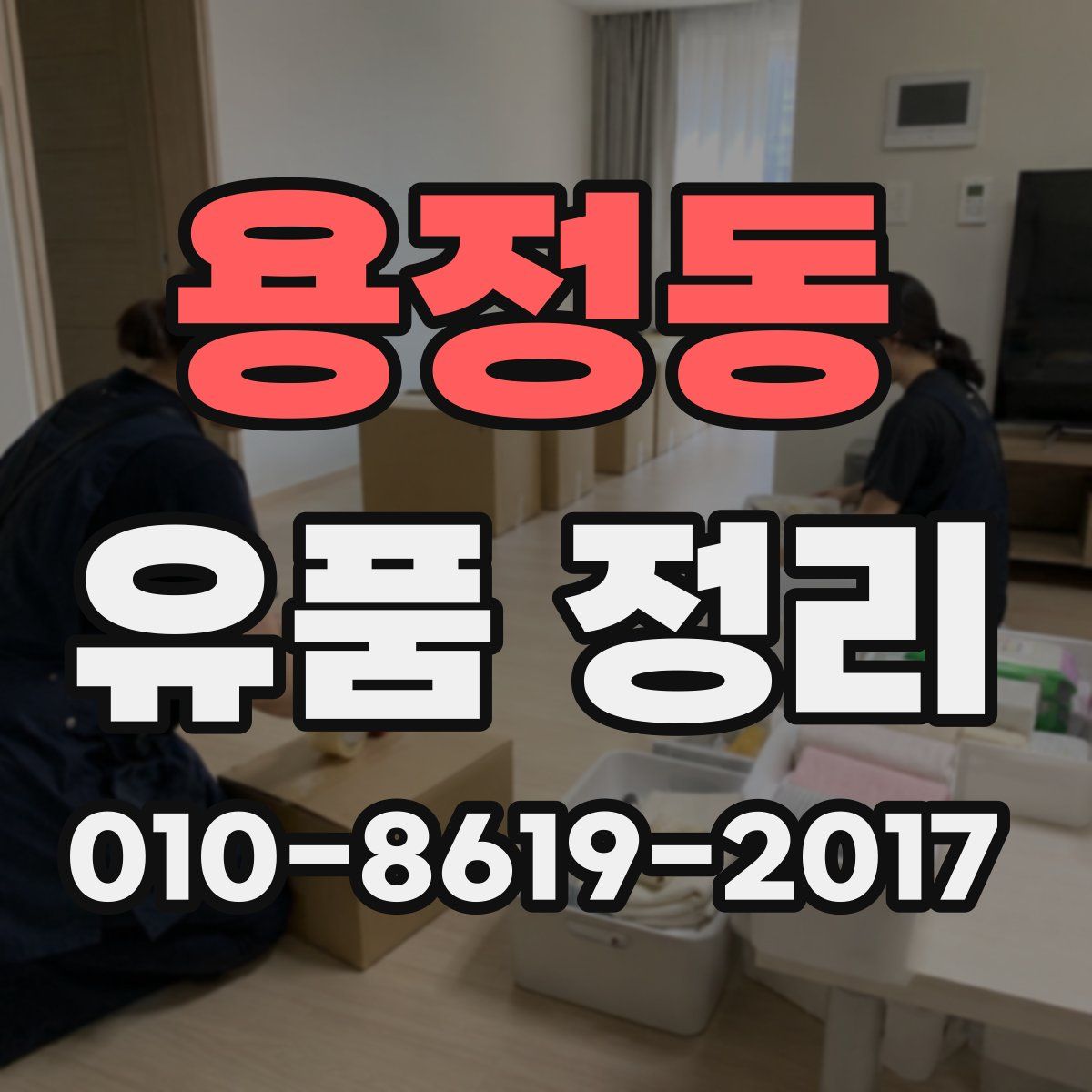 용정동 유품 정리