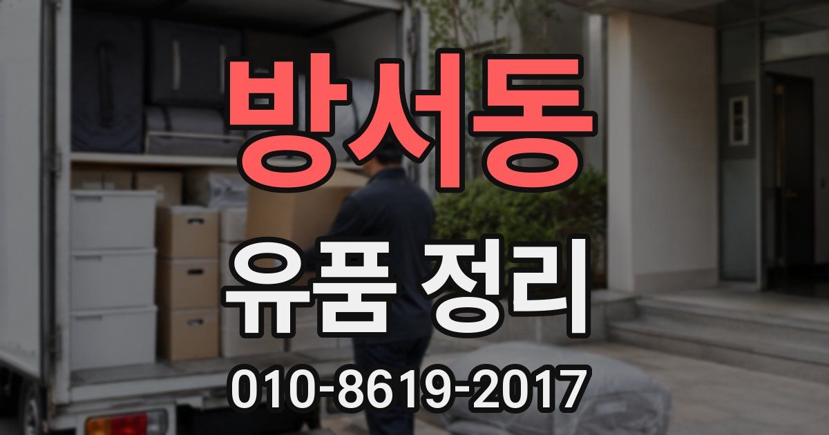 방서동 유품 정리