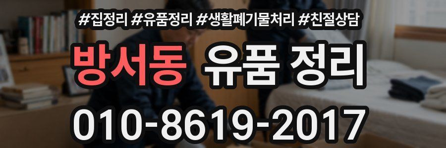 방서동 유품 정리