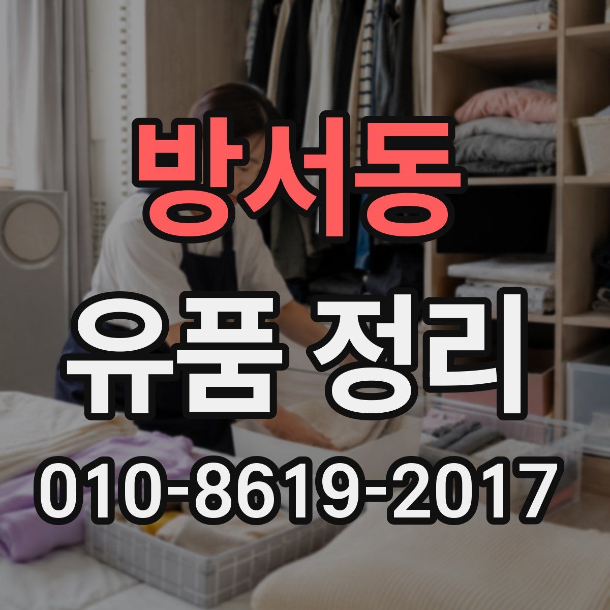 방서동 유품 정리