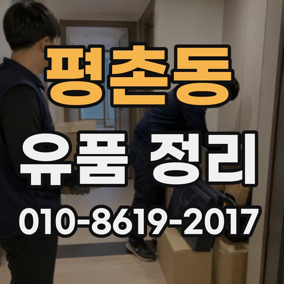 평촌동 유품 정리