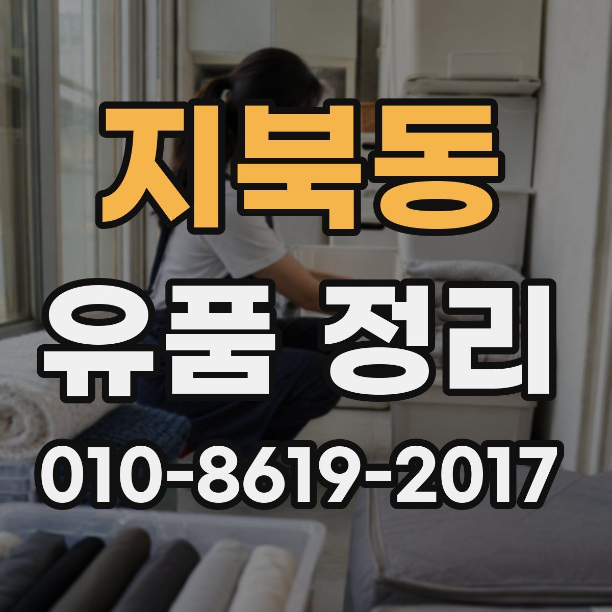 지북동 유품 정리