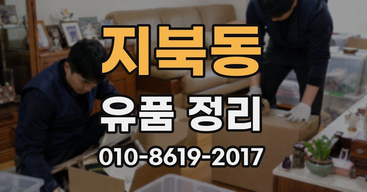 지북동 유품 정리
