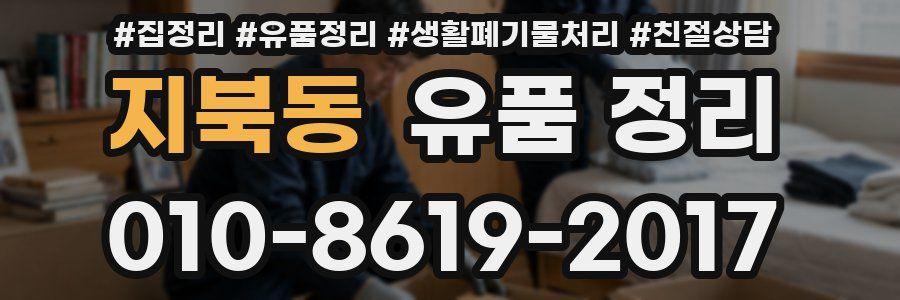 지북동 유품 정리