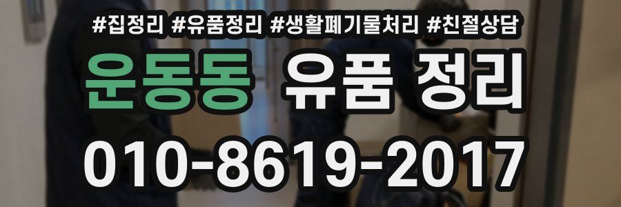 운동동 유품 정리