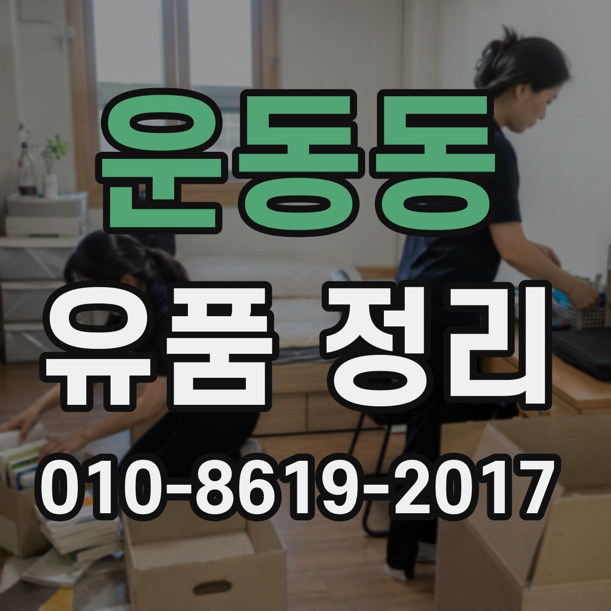 운동동 유품 정리