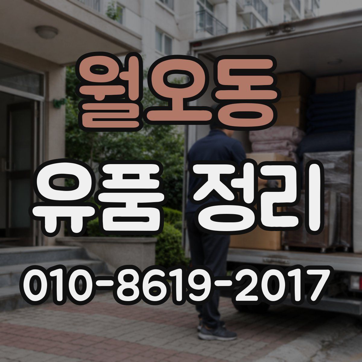 월오동 유품 정리