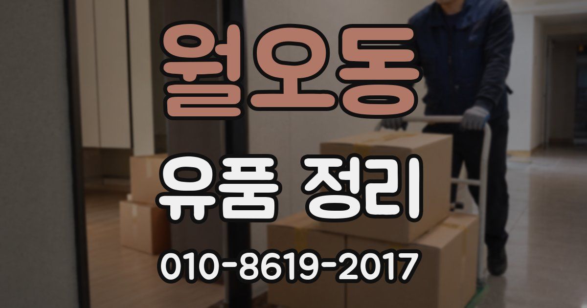 월오동 유품 정리