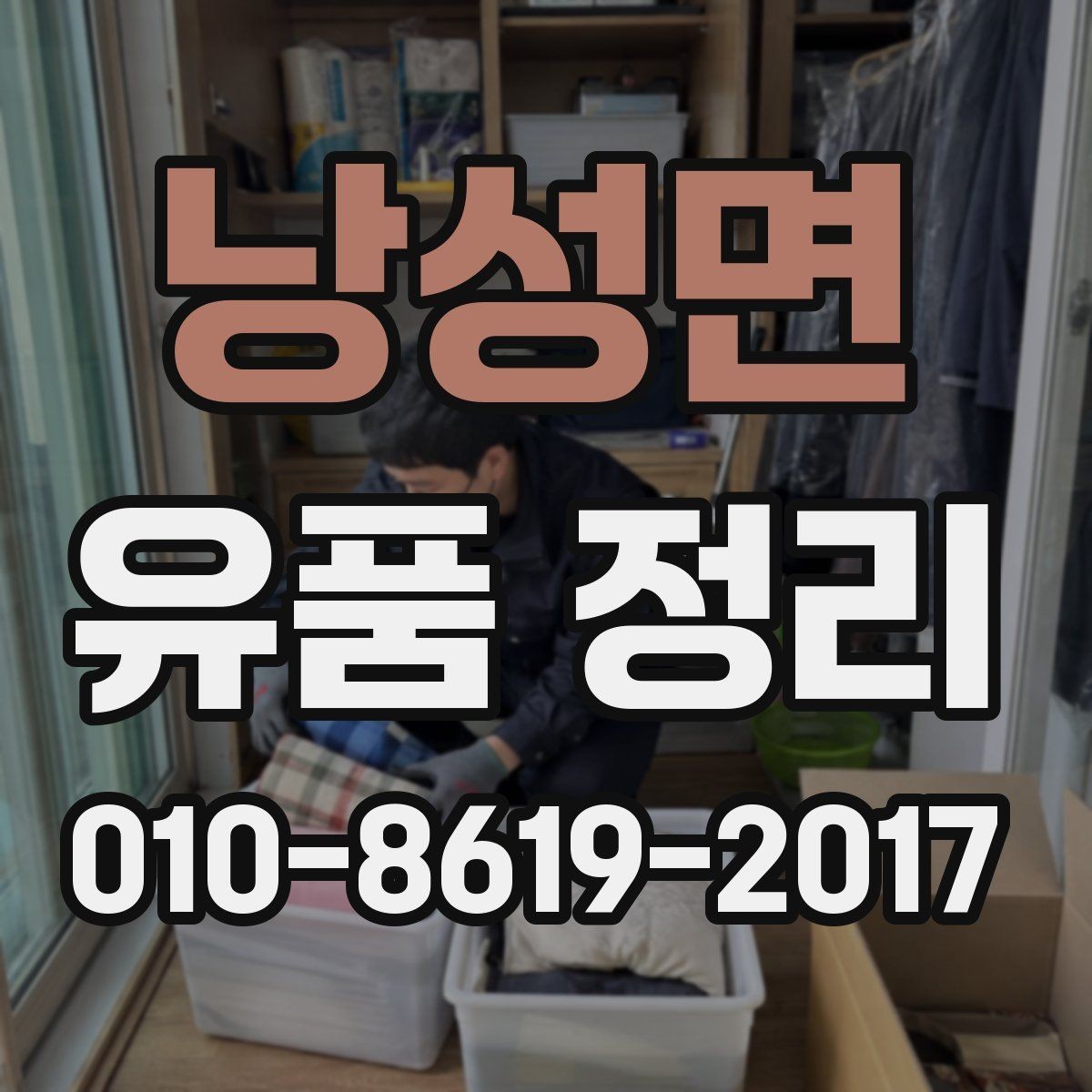 낭성면 유품 정리 시 버릴 것과 남길 것 구분하기
