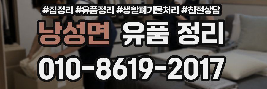 낭성면 유품 정리