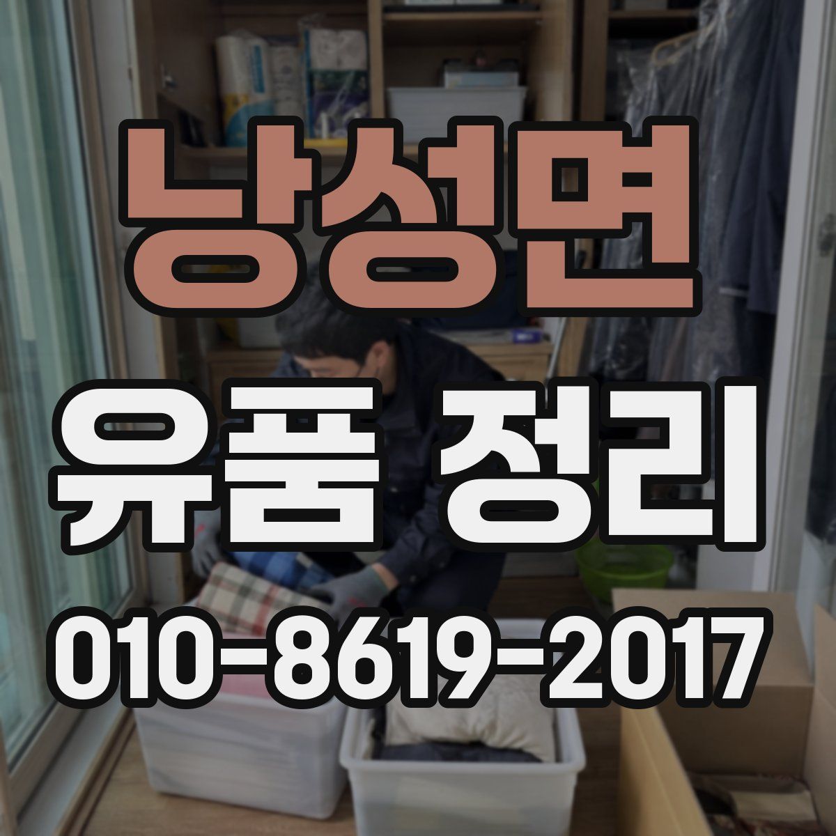 낭성면 유품 정리