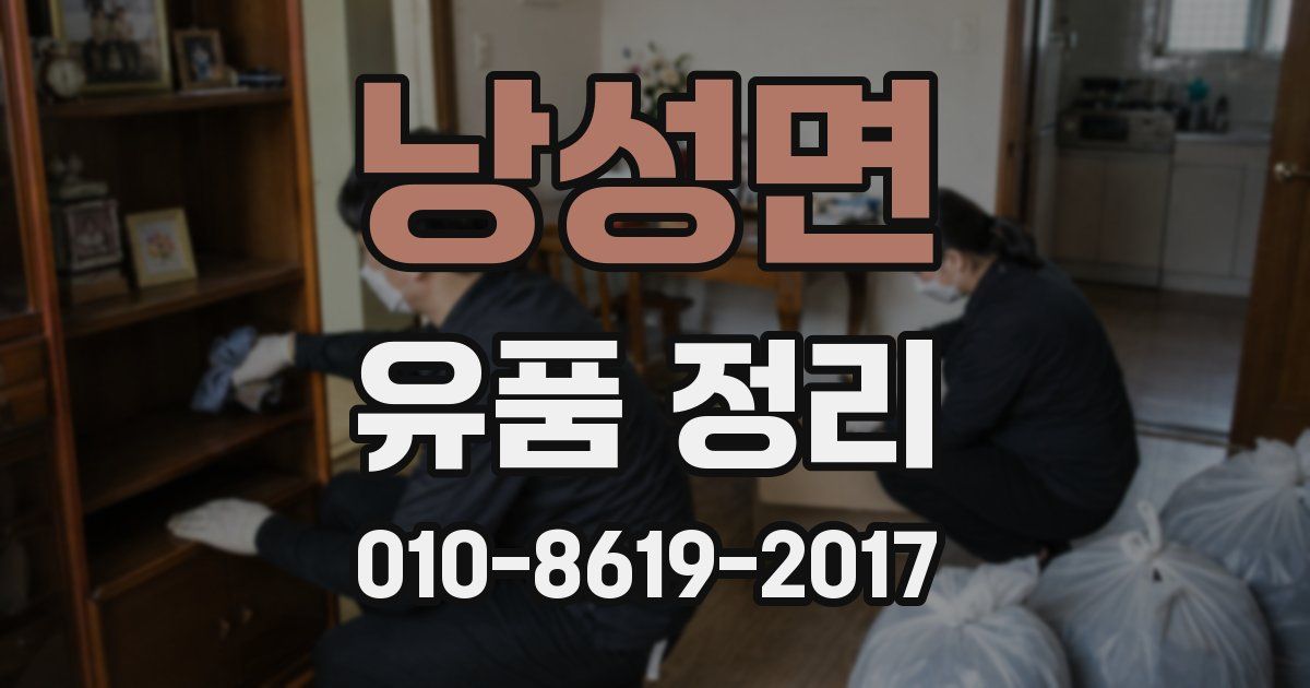 낭성면 유품 정리