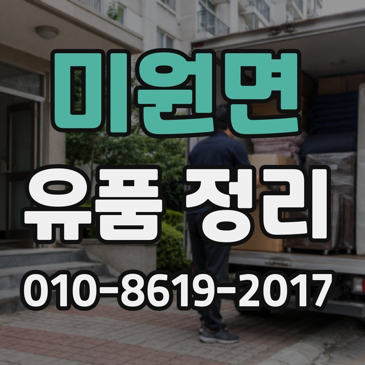 미원면 유품 정리 견적서에서 봐야 할 항목