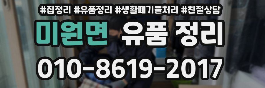 미원면 유품 정리