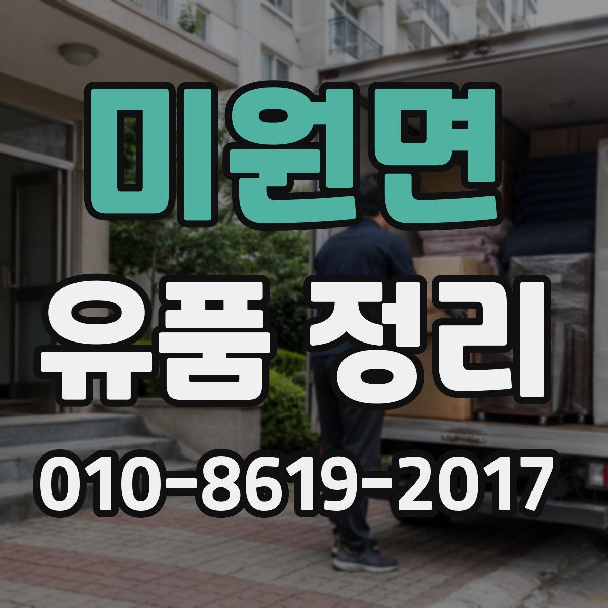미원면 유품 정리