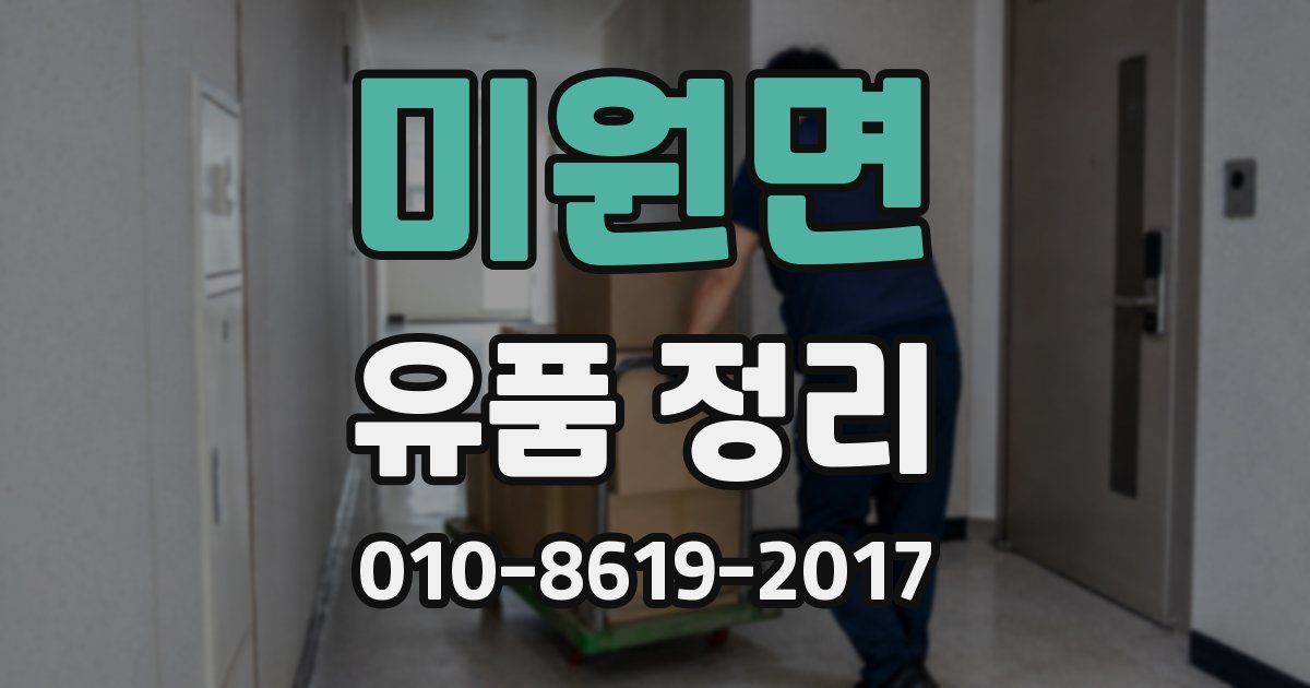 미원면 유품 정리