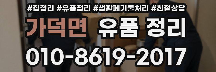 가덕면 유품 정리