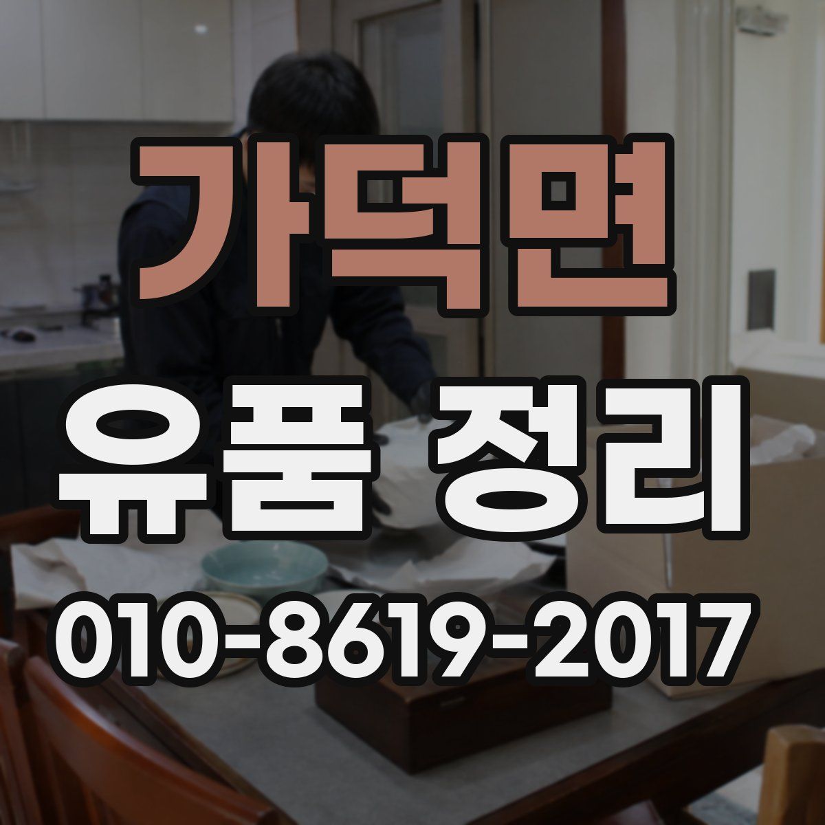 가덕면 유품 정리