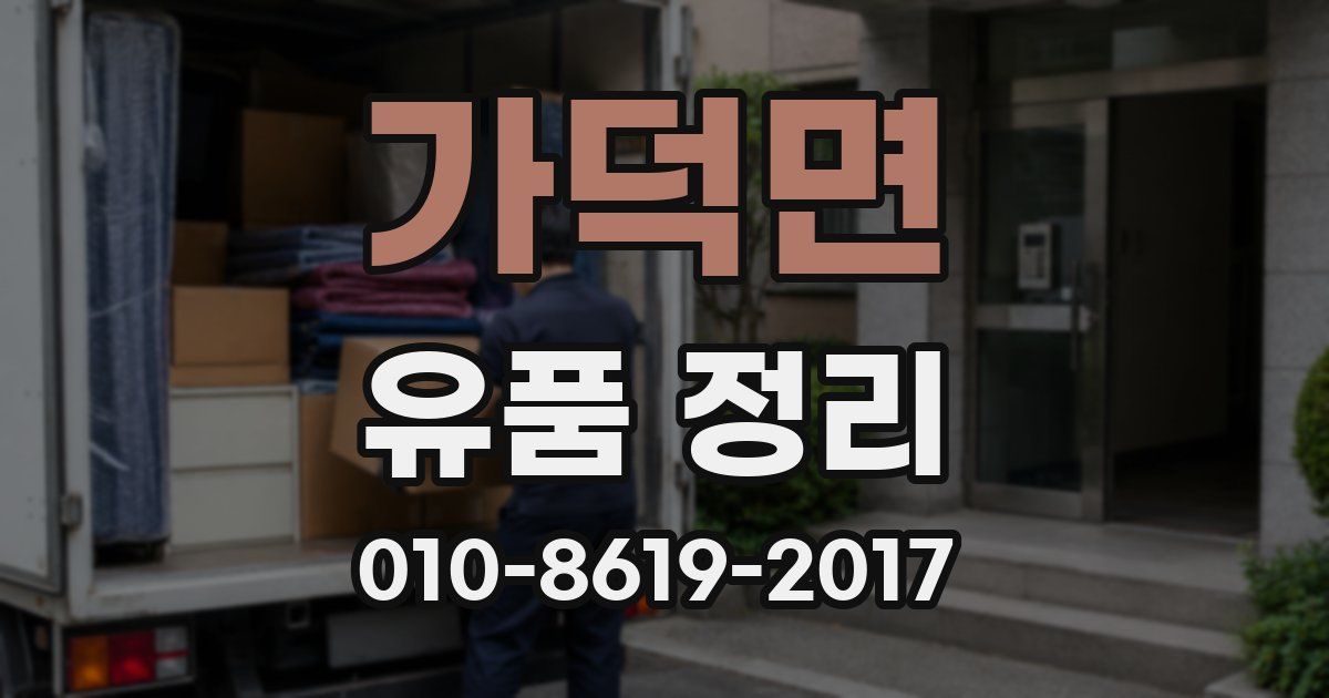 가덕면 유품 정리