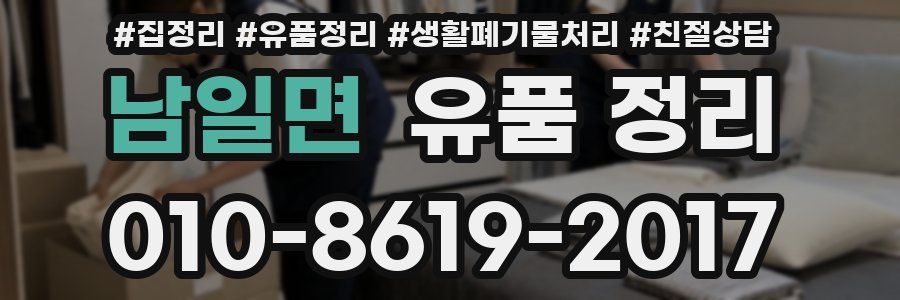 남일면 유품 정리