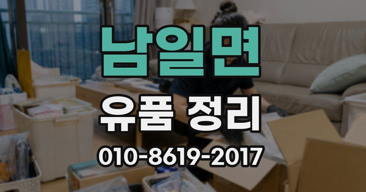 남일면 유품 정리