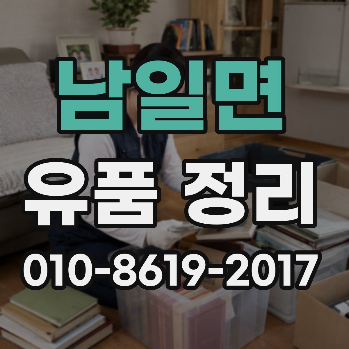 남일면 유품 정리