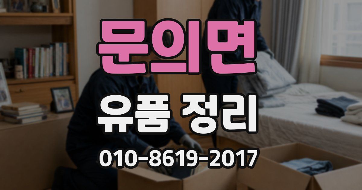 문의면 유품 정리