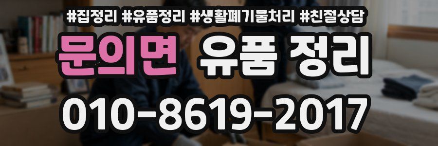 문의면 유품 정리