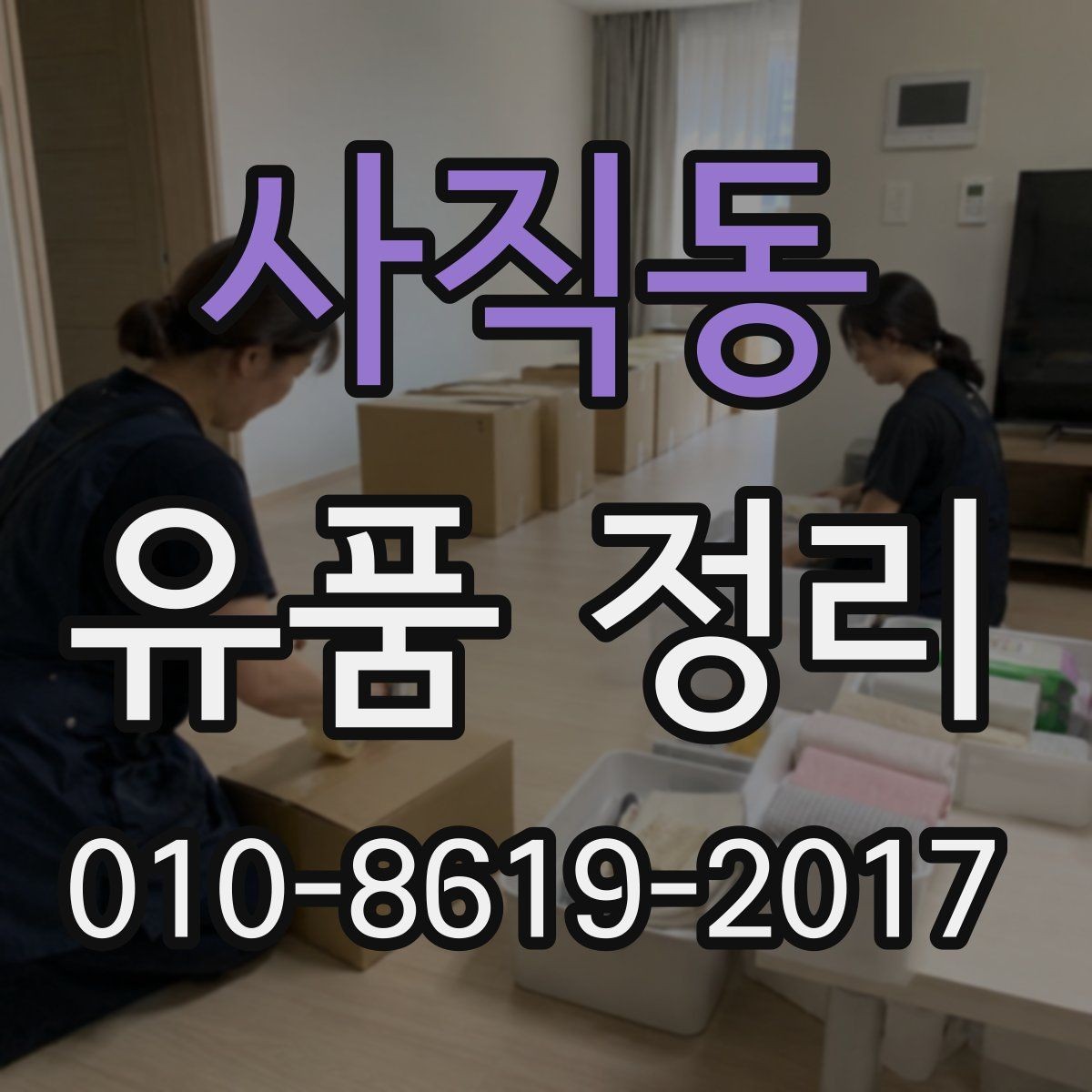 사직동 유품 정리 서비스 신청 전에 비교할 항목