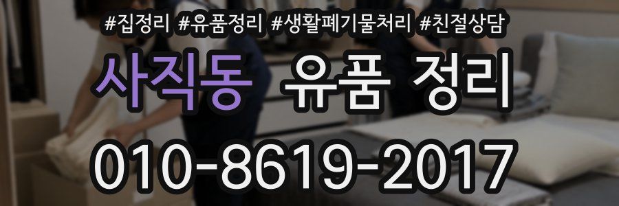 사직동 유품 정리