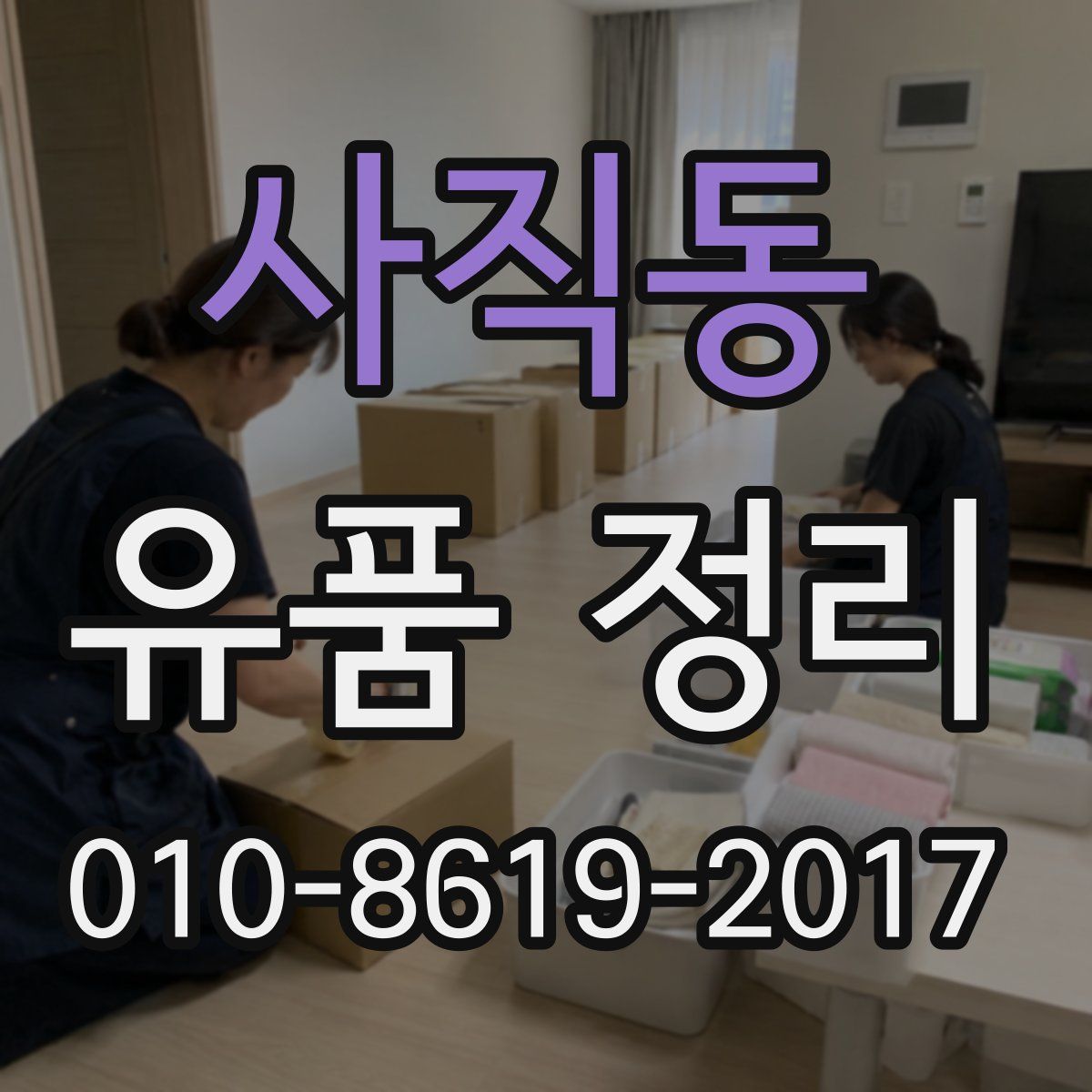 사직동 유품 정리