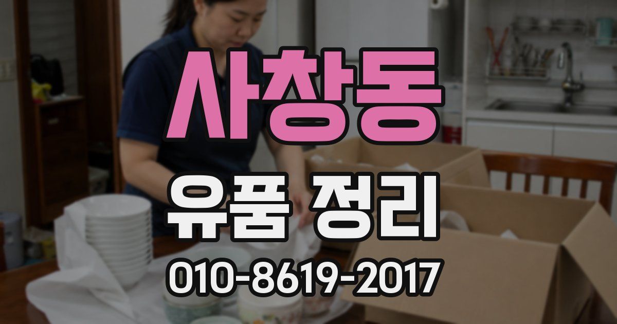 사창동 유품 정리