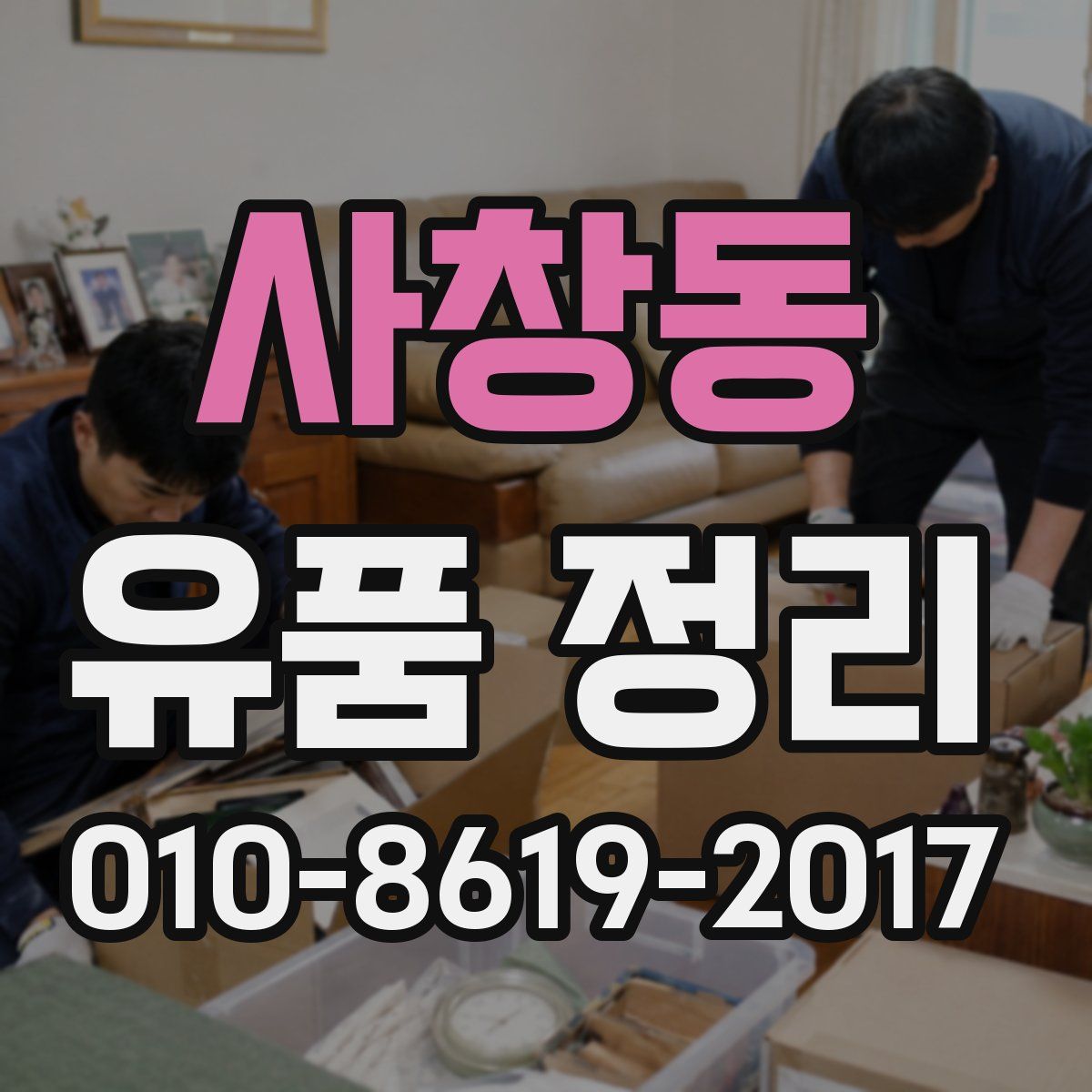 사창동 유품 정리