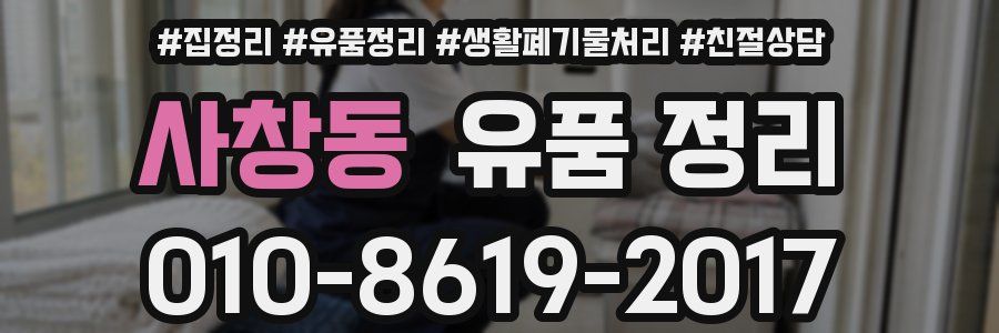 사창동 유품 정리