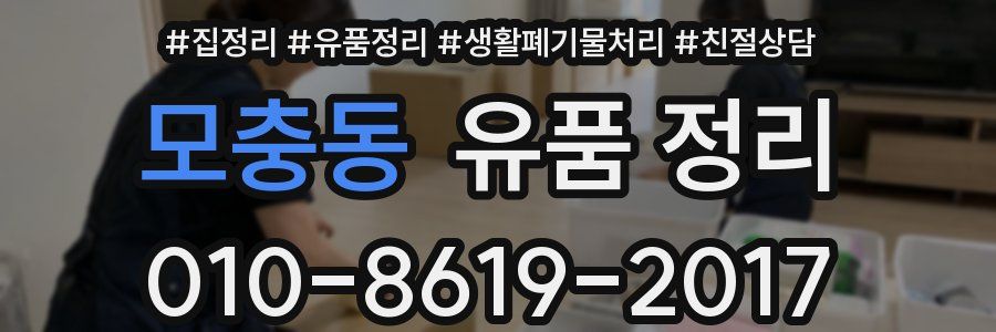 모충동 유품 정리