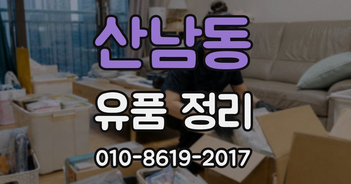 산남동 유품 정리