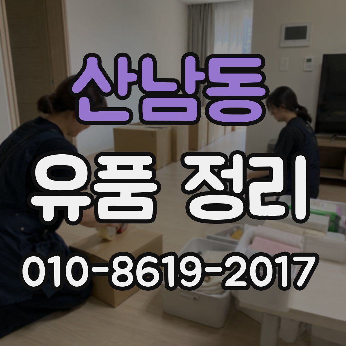 산남동 유품 정리