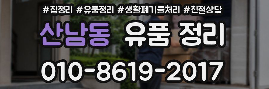 산남동 유품 정리